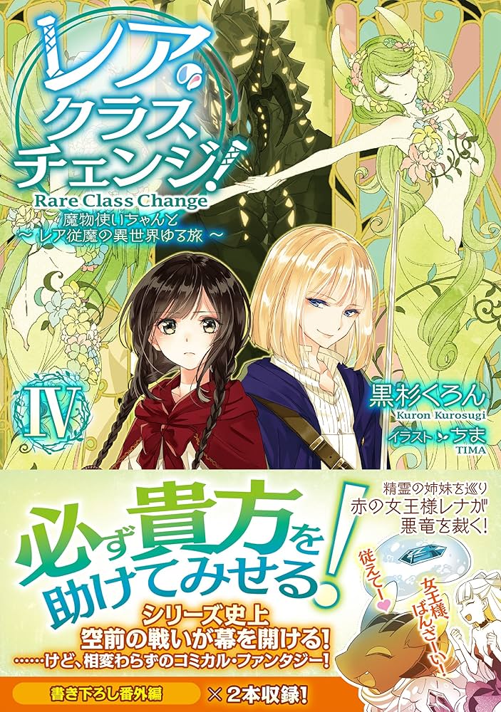 レア・クラスチェンジ! IV〜魔物使いちゃんとレア従魔の異世界